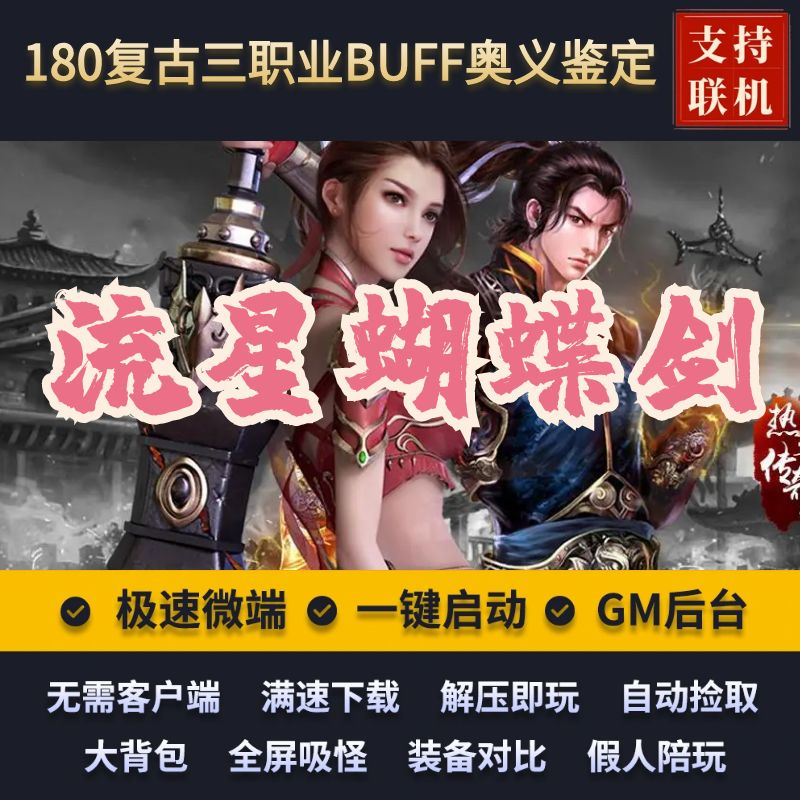 传奇单机版流星蝴蝶剑特色180复古三职业BUFF奥义假人后台微端