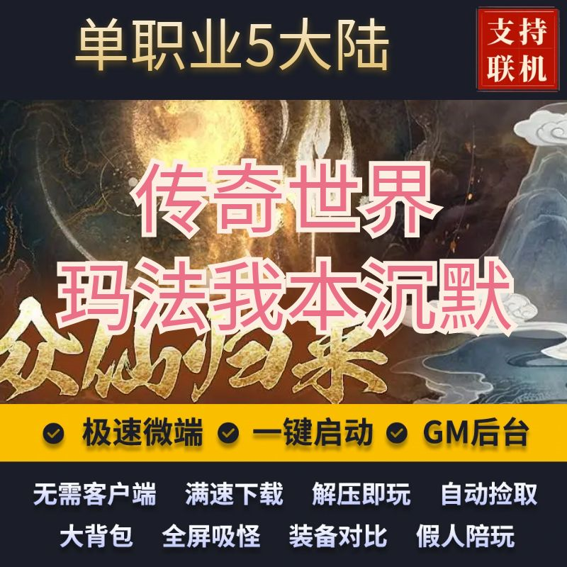 传奇传奇世界单职业玛法沉默沉默