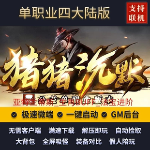 传奇单机版猪猪沉默微变单职业四大陆亚特兰蒂假人GM后台微端联网
