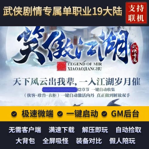 传奇单机镇派武侠笑傲江湖单职业