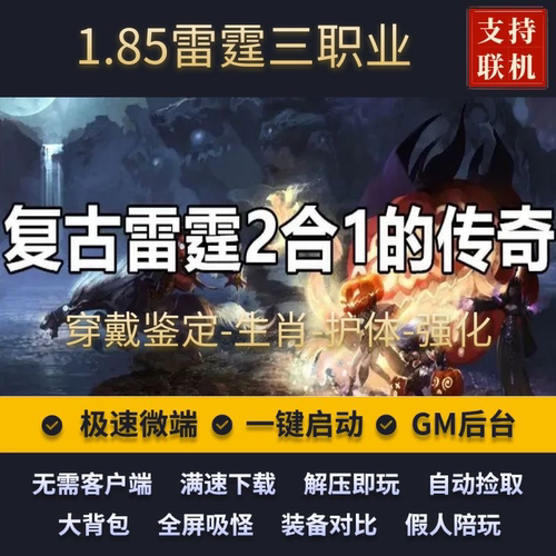 传奇单机复古雷霆二合一三职业