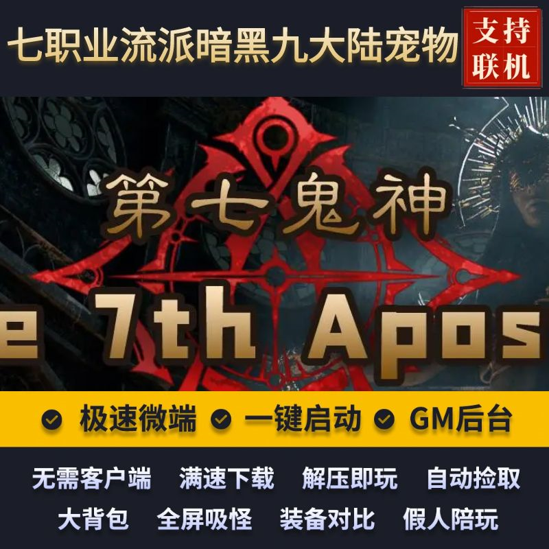 传奇单机版第七鬼神七职业流派暗黑九大陆宠物任务假人后台微端