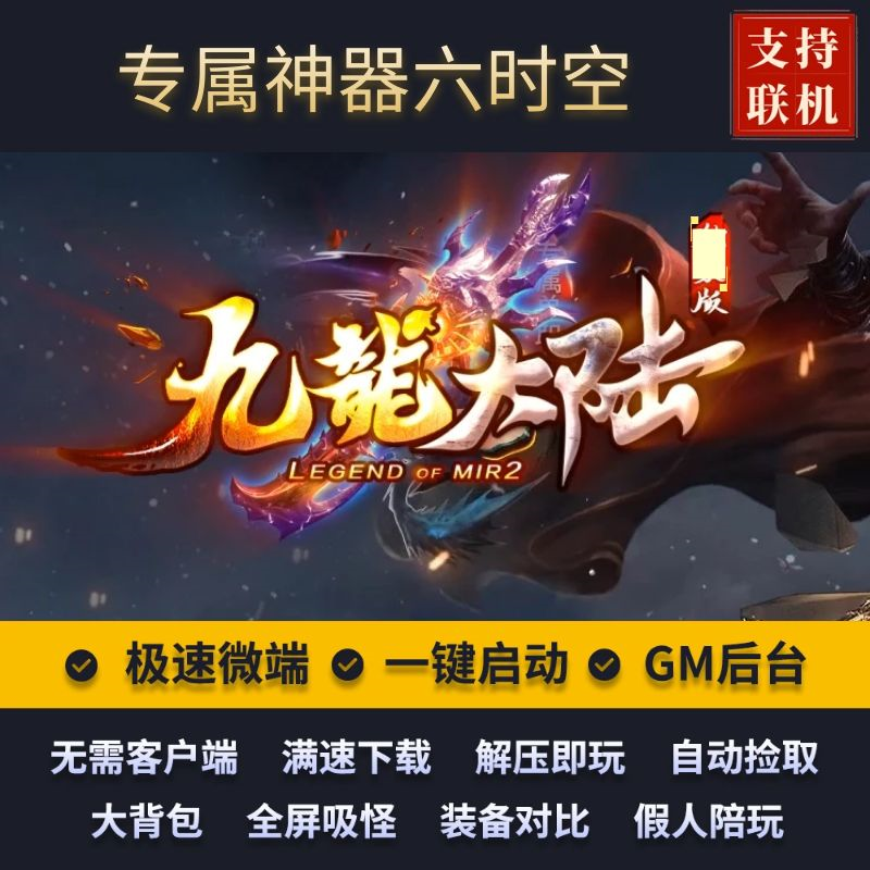 传奇专属神器单机版九龙大陆