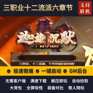 传奇单机版迦楼沉默复古专属三职业十二流派六章节假人后台微端