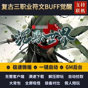 传奇单机版沉默世界之沉默外传图鉴BUFF鉴定符纹元素假人后台微端