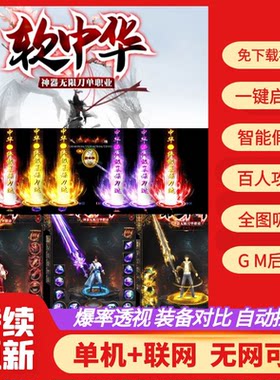 传奇单机版软中华单职业神器