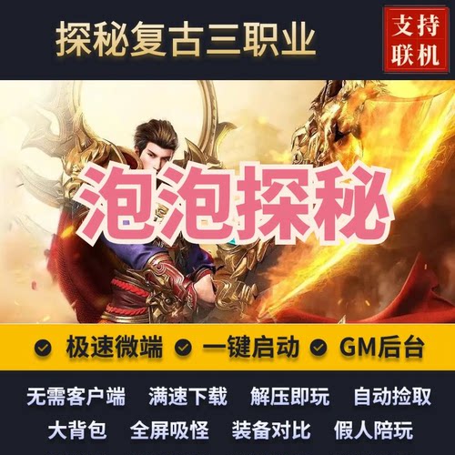 传奇单机复古探秘泡泡探秘三职业