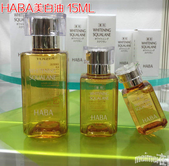 日本专柜原装HABA美白油15ml30ml无添加敏感肌可用15ml黄油