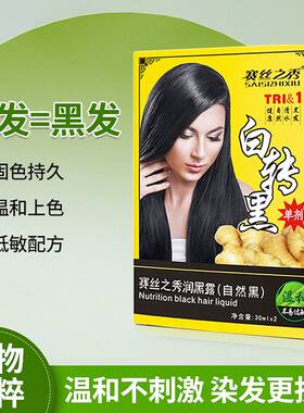 赛丝之秀润黑露老姜王白转黑植物染发剂清水不沾头温和无氨染发剂