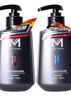 完美时刻男士洁面乳维生素E乳氨基酸净透保湿洗面奶清爽去油清洁