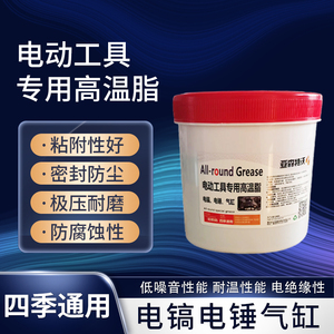 电动工具专用润滑脂电锤电镐气缸轴承齿轮电机耐磨耐高温润滑黄油