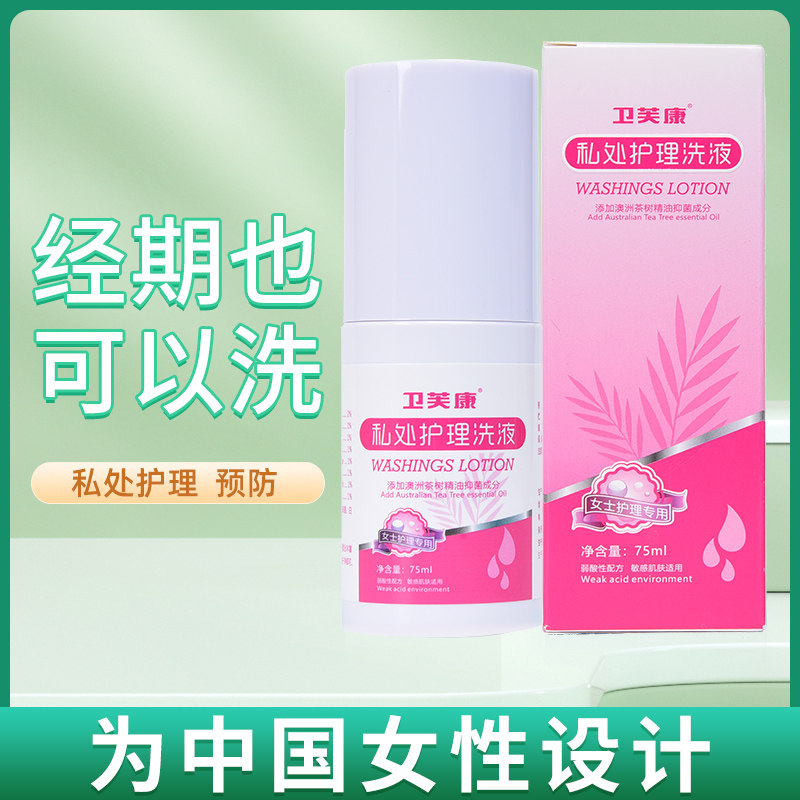 卫芙康女性私处清洗液外阴洗液妇科清洁私密处弱酸性护理液正品