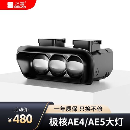 三代石栏极核大灯AE4/AE5透镜矩阵大灯远近白光改装切线高亮120W