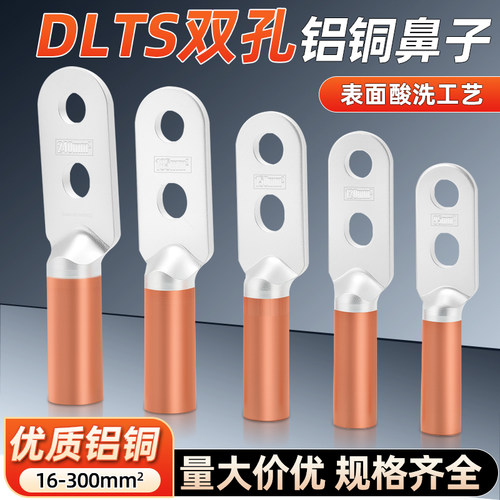 DLTS铝铜双孔过渡线鼻子接头倒反接线端子70 95 120 150 185平方