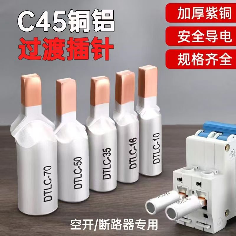 国标加厚DTLC铜铝过渡接线端子大功率C45空开断路器专用线鼻子