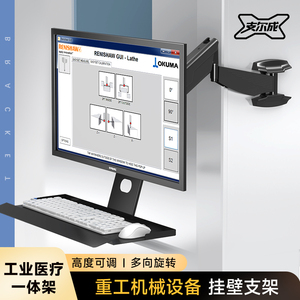 支尔成工业显示器支架壁挂All屏幕机床键盘托 托架子可拉伸旋转