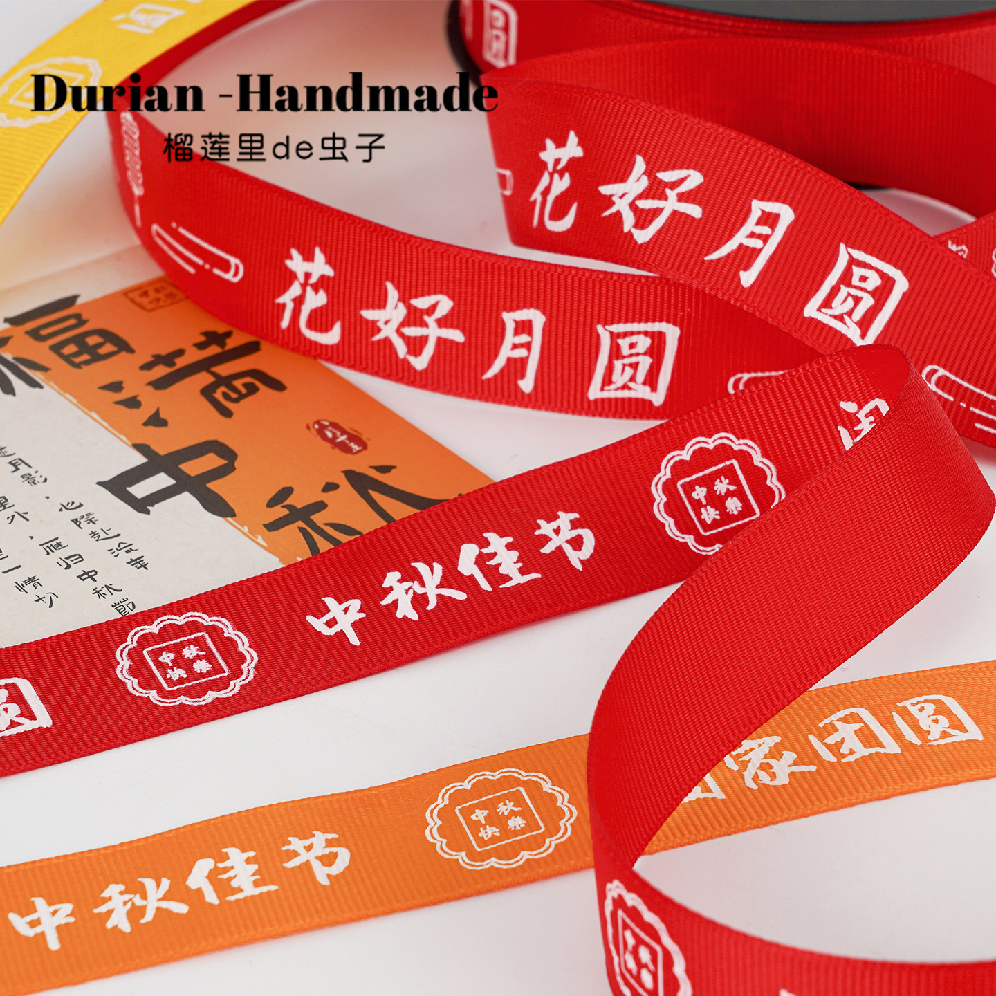 中秋装饰丝带礼物盒包装绳彩带月饼节礼盒打包绑带水果篮围边缎带