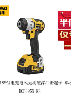 得伟18V锂电充电式无刷磁浮冲击起子 单机 DCF895N-KR