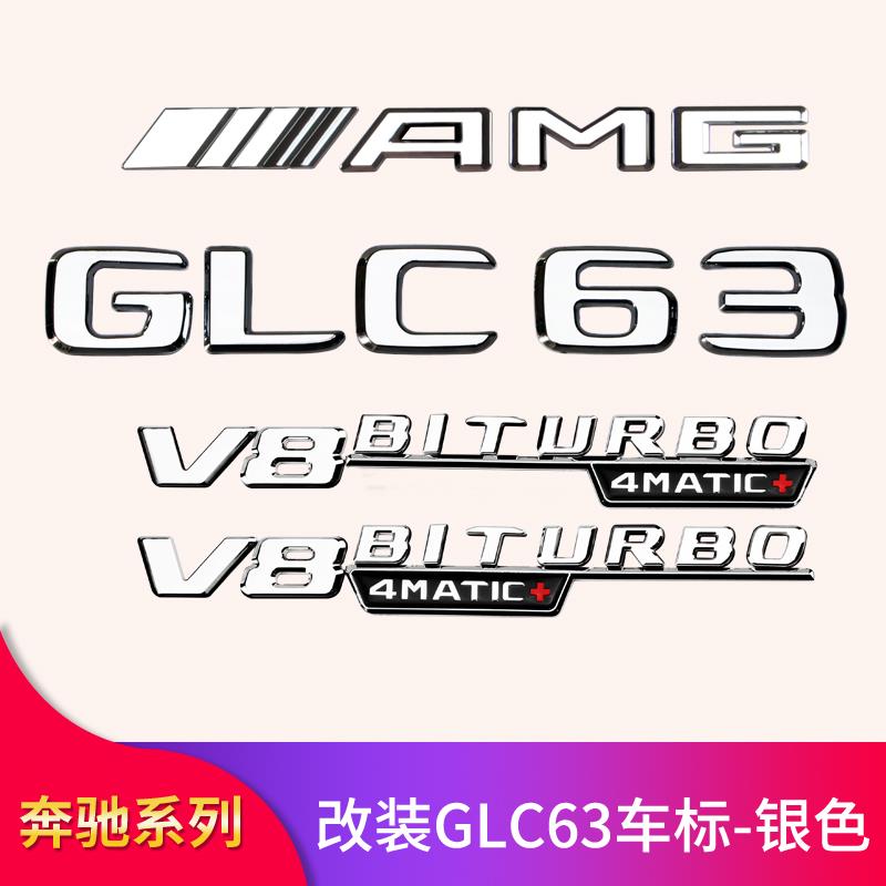 奔驰GLC260L GLC300L改装车GLC63S AMG车标后备箱尾标叶子板侧标-封面