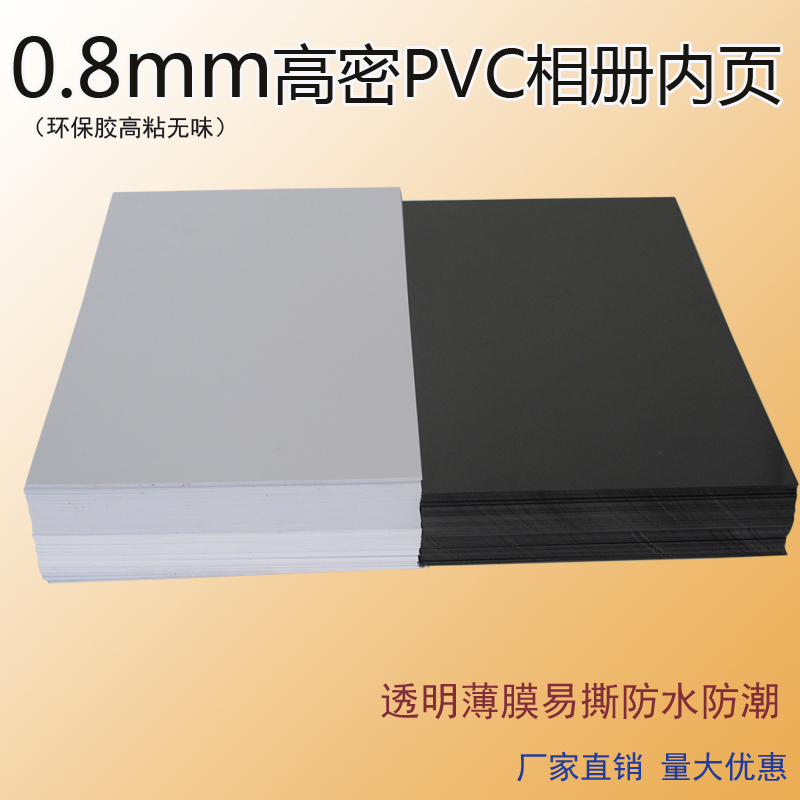 0.8mm实心自粘pvc相册内页 相册菜谱带胶内芯影楼后期相册耗材