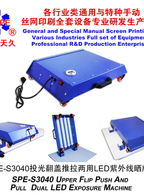 烟台天久006871  006870   S3040上投光LED紫外线晒版机