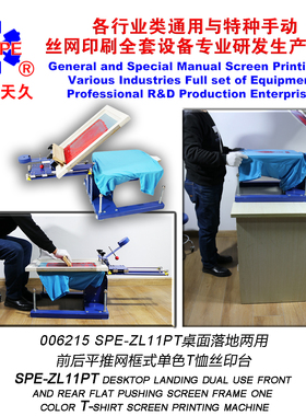 烟台天久006215 ZL11PT桌面落地两用前后平推式单色T恤丝印台