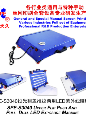 烟台天久006875  006874   S4050上投光LED紫外线晒版机