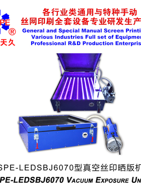 烟台天久006861  006857 SPE-LED6070型真空吸气紫外线晒版机丝印