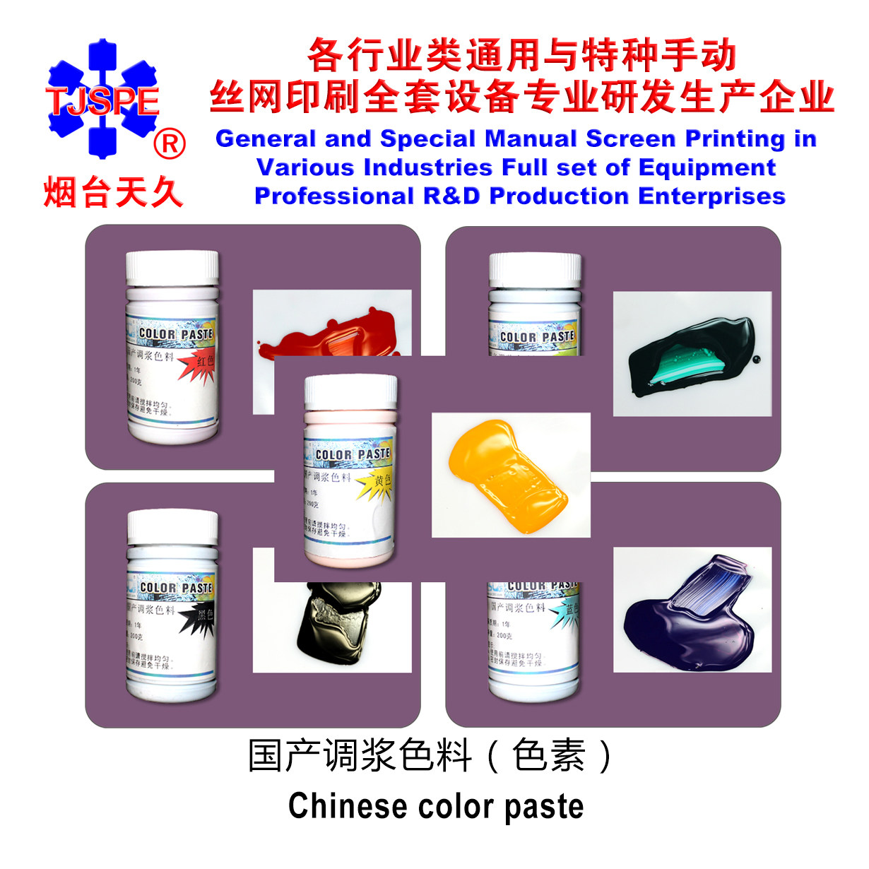 YANTAI TIANJIU 200G 컬러 페이스트 수성 페인트 고농도 염료 안료 스크린 인쇄 스크린 인쇄 기계 008060