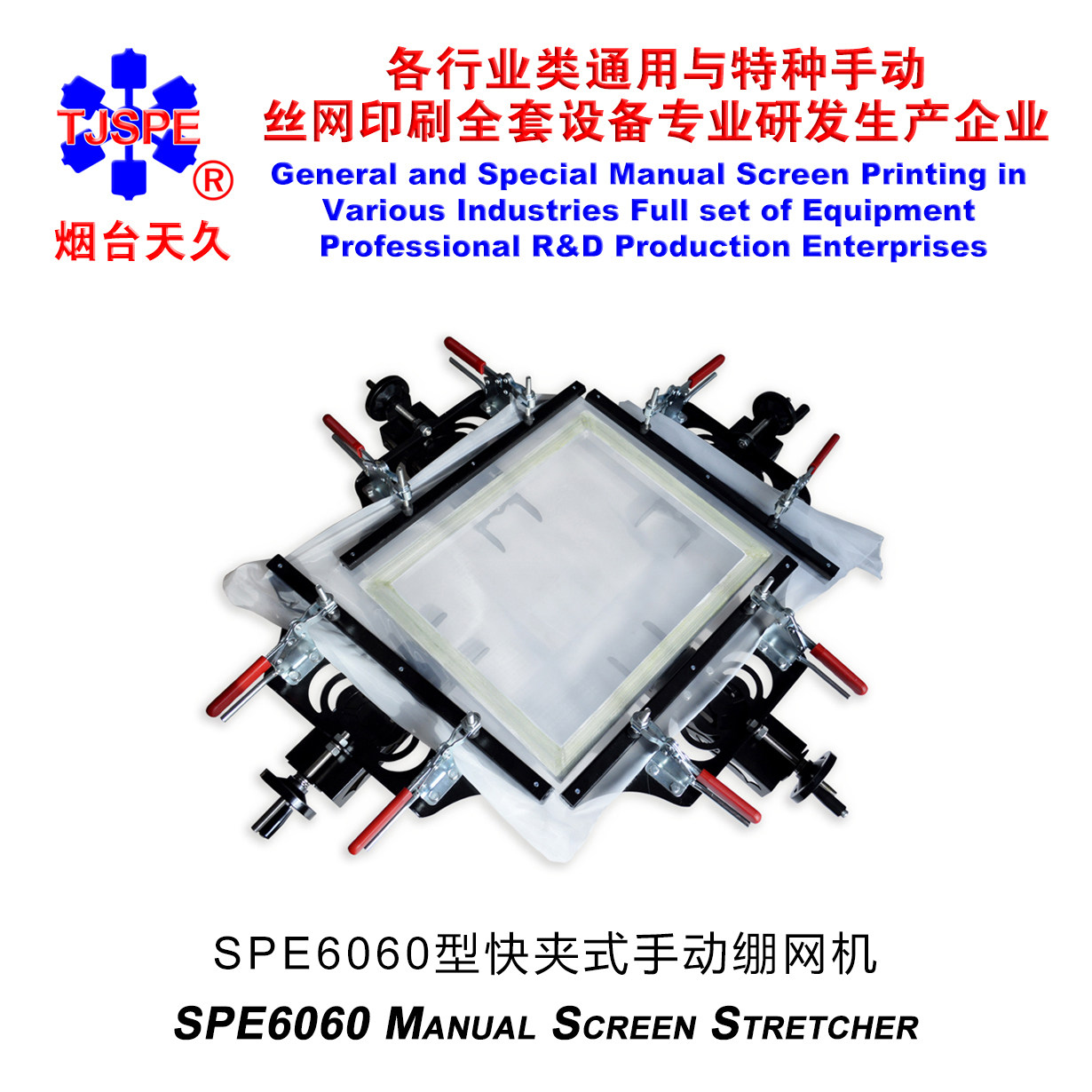 烟台天久006261SPE6060型快夹手动绷网机丝网印刷拉网器张网丝印