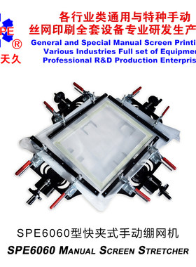 烟台天久006261SPE6060型快夹手动绷网机丝网印刷拉网器张网丝印
