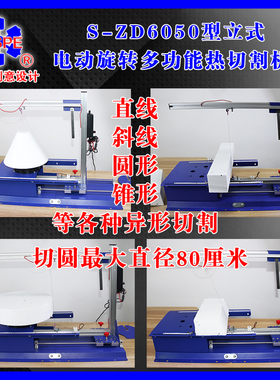 S-ZD6050型立式电动旋转多功能热切割机小型电动工具 005899