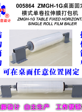 简易桌面固定自由移动横式单卷拉伸膜缠绕膜打包机缠绕机小005864