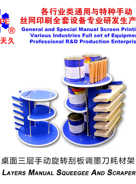 烟台天久006358  桌面式三层手动旋转刮板架