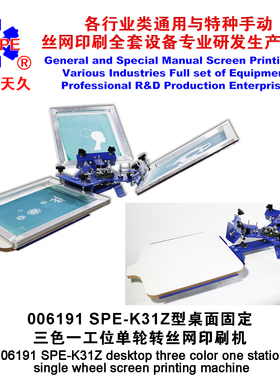 烟台天久006191    K31Z型桌面固定三色一工位单轮转丝印机