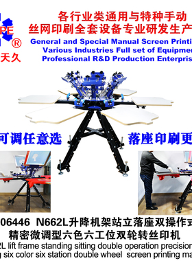 烟台天久006446   N662L座立两用落地微调型六色六工位双轮转丝印