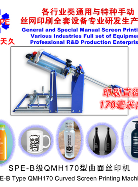 烟台天久006593SPE-B级QMH170型曲面丝印机手动丝网印刷机丝印台