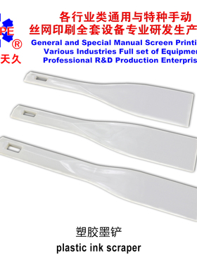 烟台天久007015   塑胶墨铲丝网印刷丝印调墨手动工具