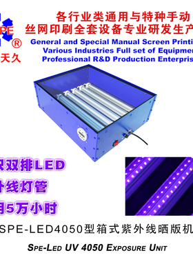 烟台天久006836  006835   SPE-LED4050型箱式紫外线晒版机