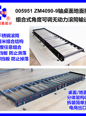 M4090-9轴桌面地面摆放组合式角度可调无动力滚筒输送机 005951