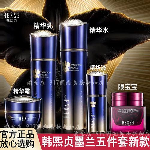 韩熙贞黑金墨兰驻颜精华水精华乳精华液精华霜四件套搭配眼宝宝
