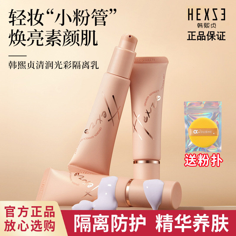 正品韩熙贞妆前隔离乳提亮肤色自然裸妆滋润保湿遮瑕毛孔送粉扑