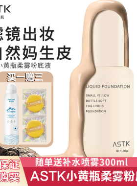ASTK原画师小黄瓶柔雾粉底液遮瑕轻薄透气奶油肌提亮肤色滋润