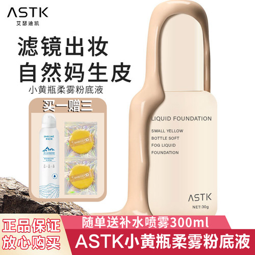 ASTK艾瑟迪凯小黄瓶柔雾粉底液