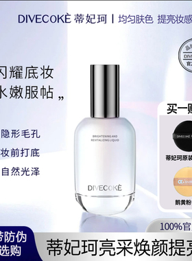 【妆前乳】DFK蒂妃珂亮采焕验提亮液 妆前水光打底滋润透亮提亮