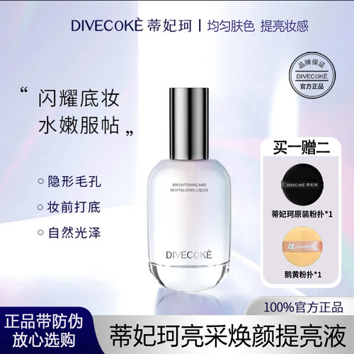 DFK蒂妃珂提亮妆前乳提亮乳