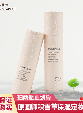 原画师积雪草定妆喷雾补水舒缓保湿不易脱妆干油皮新娘方便携带