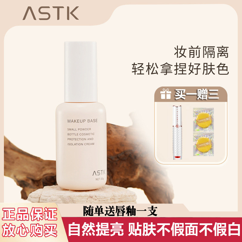 ASTK修颜防护爽肤乳清透隔离乳