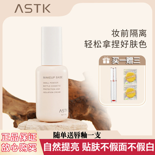 ASTK修颜防护爽肤乳清透保湿隔离乳精华底妆服帖自然贴肤贴妆水润