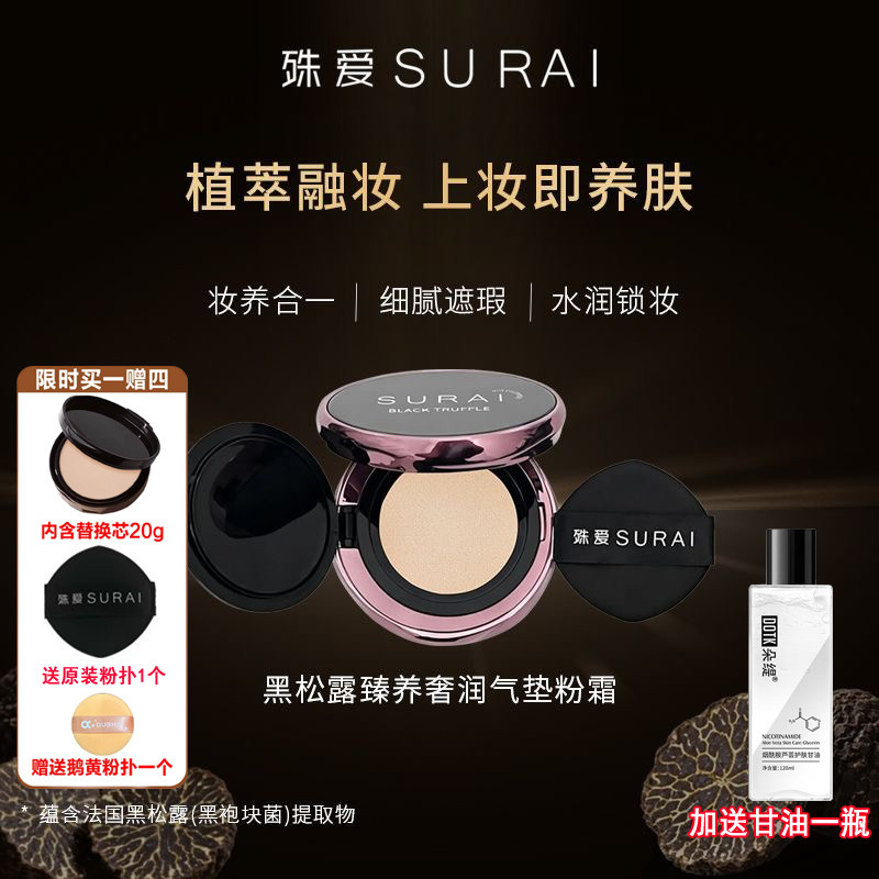 正品殊爱黑松露臻养奢润气垫粉霜